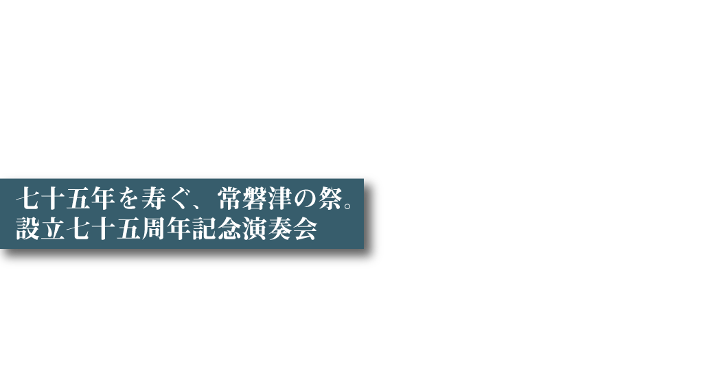 関西常磐津協会75周年記念演奏会