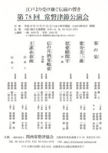 第78回常磐津節公演会と、第21回「ときわぎ」が同日開催されます。